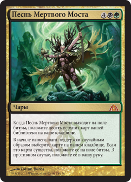 ПеÑнь Мертвого МоÑта