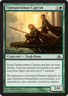 Привратники Сарули