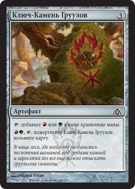 Ключ-Камень Груулов