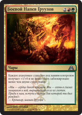 Боевой Ðапев Груулов