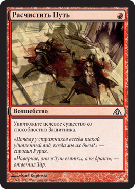 РаÑчиÑтить Путь