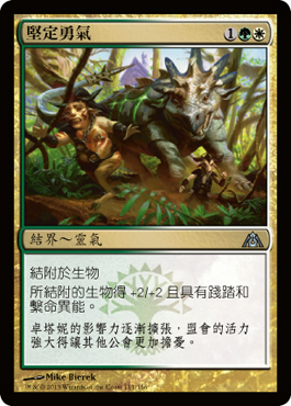 å …å®šå‹‡æ°£