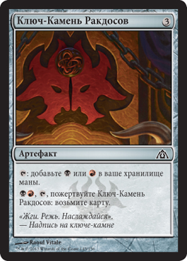 Ключ-Камень РакдоÑов