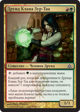 Друид Клана Зур-Таа