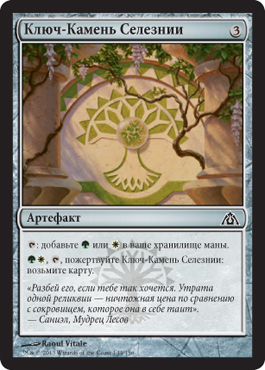 Ключ-Камень Селезнии