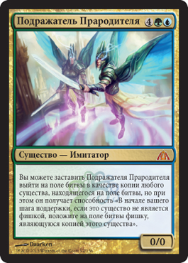 Подражатель ПрародителÑ