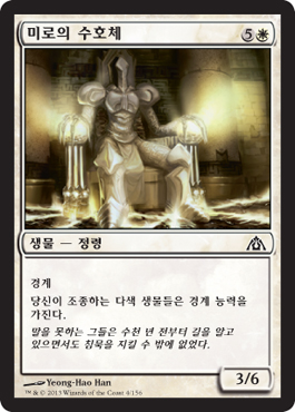 ë¯¸ë¡œì˜ ìˆ˜í˜¸ì²´