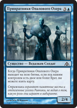 Привратники Опалового Озера