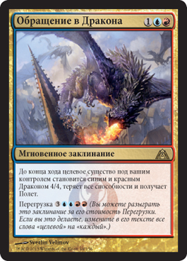 Обращение в Дракона