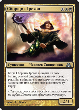Сборщик Грехов