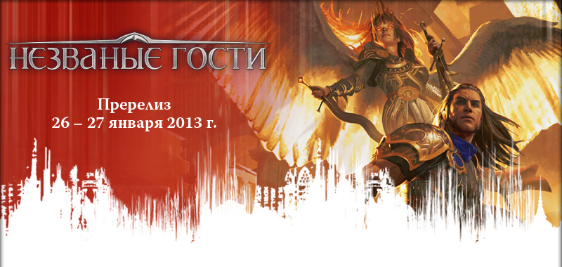 http://media.wizards.com/images/magic/tcg/products/gtc/RU_PrereleaseHeader_qfjfm96y82.jpg