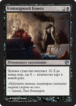 Кошмарный Конец