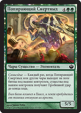 Попирающий Смертных