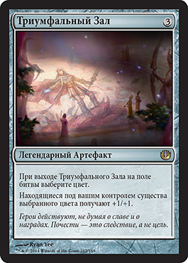 Триумфальный Зал