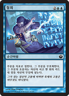 ì² íšŒ
