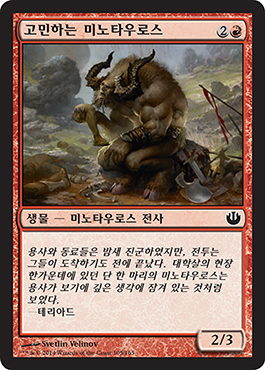 ê³ ë¯¼í•˜ëŠ” ë¯¸ë…¸íƒ€ìš°ë¡œìŠ¤