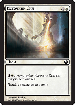 ИÑточник Сил