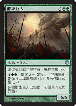 ç¾¤é›†å·¨äºº