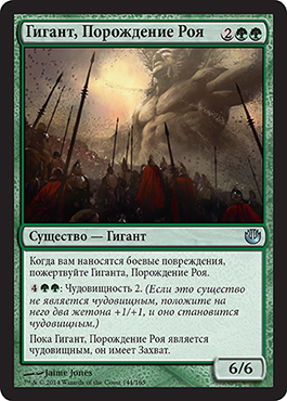 Гигант, Порождение РоÑ
