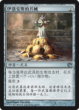 ä¼Šæ´›å®‰æ–¯çš„å…µæ¢°