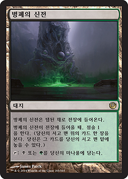 ë³‘íì˜ ì‹ ì „