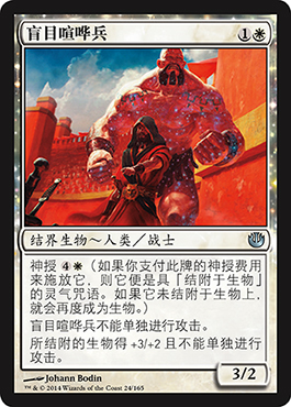 ç›²ç›®å–§å“—å…µ