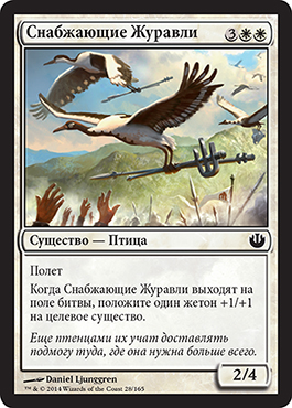 Снабжающие Журавли
