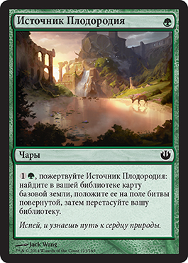 ИÑточник ПлодородиÑ