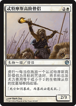 å¿’ç‰¹æ‘©æ–¯é«˜é˜¶åƒ§ä¾£