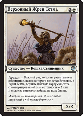 Верховный Жрец Тетма