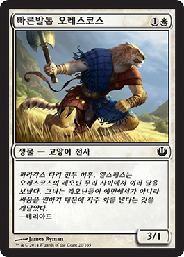 ë¹ ë¥¸ë°œí†± ì˜¤ë ˆìŠ¤ì½”ìŠ¤