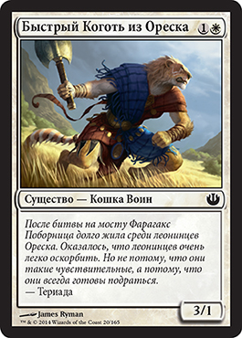 БыÑтрый Коготь из ОреÑка