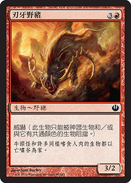 åˆƒç‰™é‡Žè±¬