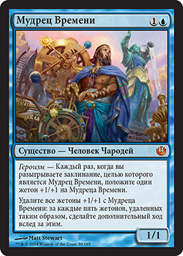 Мудрец Времени