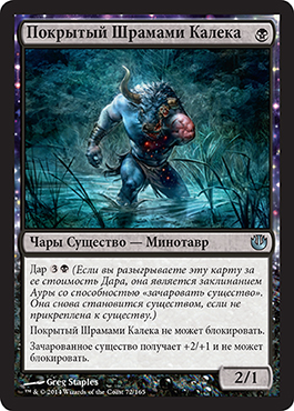 Покрытый Шрамами Калека