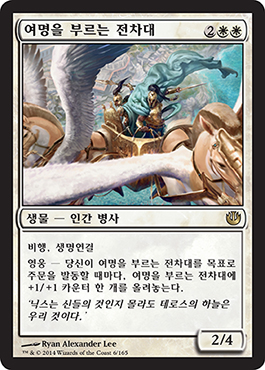 ì—¬ëª…ì„ ë¶€ë¥´ëŠ” ì „ì°¨ëŒ€