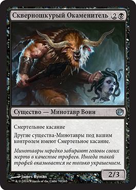 Скверношкурый Окаменитель