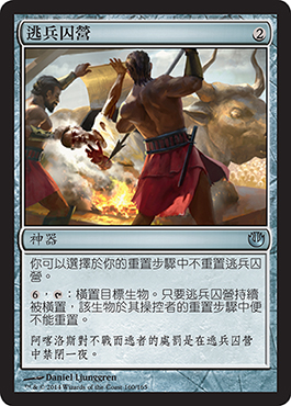 é€ƒå…µå›šç‡Ÿ