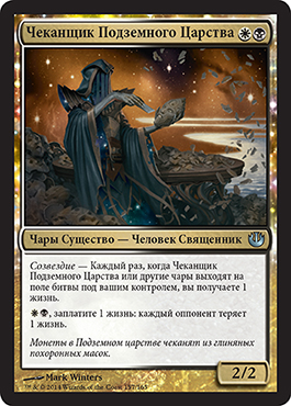 Чеканщик Подземного ЦарÑтва