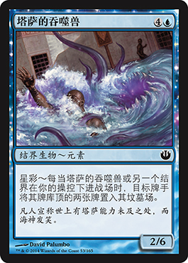 å¡”è¨çš„åžå™¬å…½