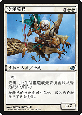 ç©ºçŸ›éª‘å…µ