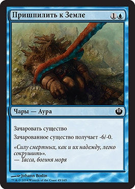 Пришпилить к Земле
