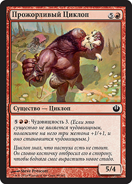 Прожорливый Циклоп
