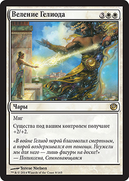 Веление Гелиода