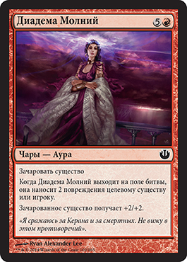 Диадема Молний