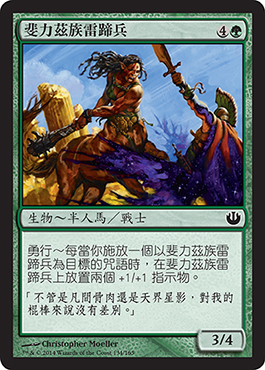 æ–åŠ›èŒ²æ—é›·è¹„å…µ