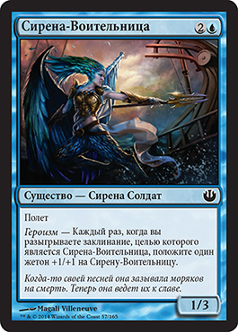 Сирена-Воительница