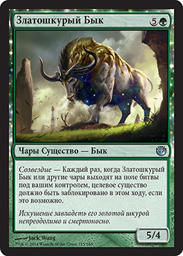Златошкурый Бык