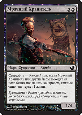 Мрачный Хранитель