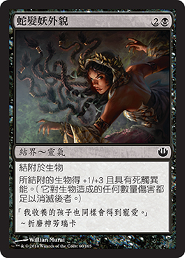 è›‡é«®å¦–å¤–è²Œ